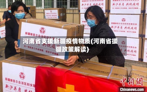 河南省支援新疆疫情物质(河南省援疆政策解读)-第1张图片
