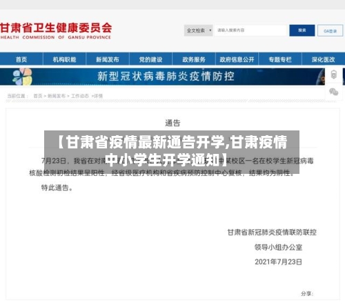 【甘肃省疫情最新通告开学,甘肃疫情中小学生开学通知】-第1张图片