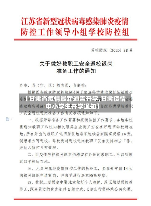 【甘肃省疫情最新通告开学,甘肃疫情中小学生开学通知】-第2张图片