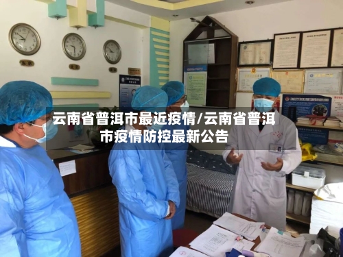 云南省普洱市最近疫情/云南省普洱市疫情防控最新公告-第2张图片