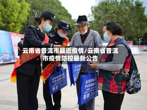 云南省普洱市最近疫情/云南省普洱市疫情防控最新公告-第3张图片