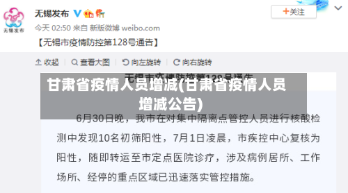 甘肃省疫情人员增减(甘肃省疫情人员增减公告)-第1张图片