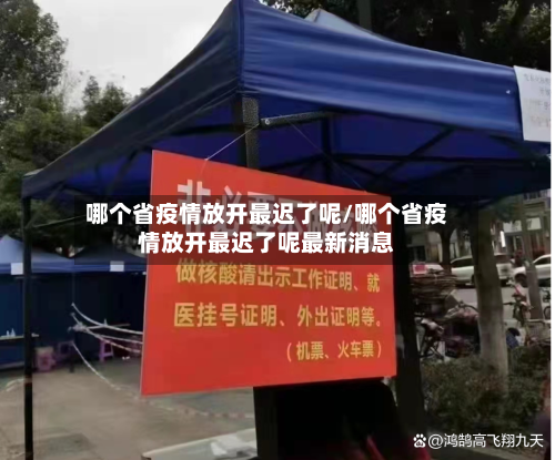 哪个省疫情放开最迟了呢/哪个省疫情放开最迟了呢最新消息-第1张图片
