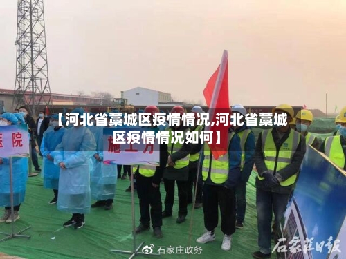 【河北省藁城区疫情情况,河北省藁城区疫情情况如何】-第1张图片