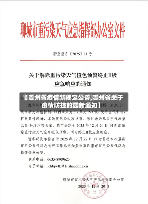 【贵州省疫情新规定公告,贵州省关于疫情防控的最新通知】-第2张图片