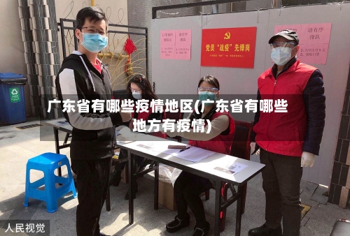 广东省有哪些疫情地区(广东省有哪些地方有疫情)-第2张图片