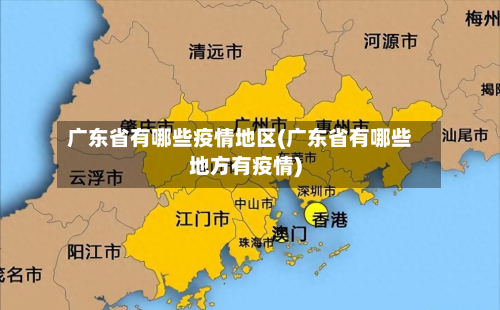 广东省有哪些疫情地区(广东省有哪些地方有疫情)-第3张图片