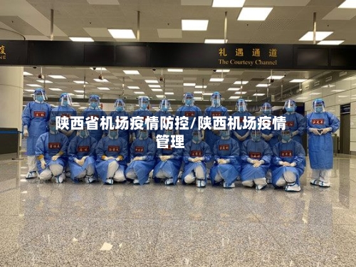 陕西省机场疫情防控/陕西机场疫情管理-第2张图片