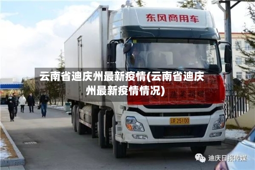 云南省迪庆州最新疫情(云南省迪庆州最新疫情情况)-第1张图片