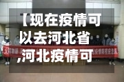 【现在疫情可以去河北省,河北疫情可以去别的城市】-第1张图片