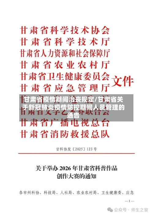 甘肃省疫情期间治丧规定/甘肃省关于新冠肺炎疫情防控期间人员管理的通告-第1张图片