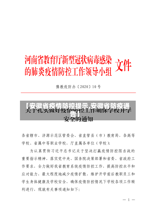 【安徽省疫情防控提示,安徽省防疫通告】-第3张图片
