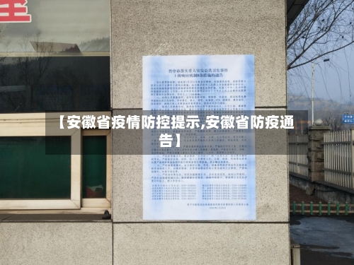 【安徽省疫情防控提示,安徽省防疫通告】-第1张图片