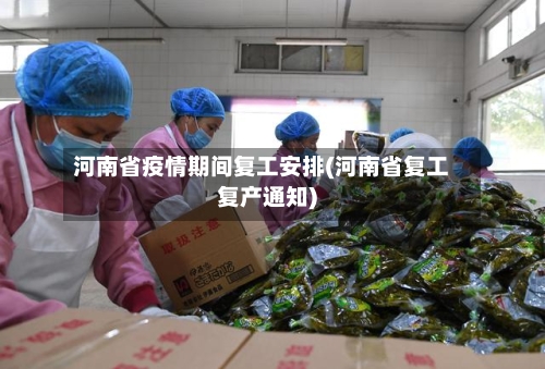 河南省疫情期间复工安排(河南省复工复产通知)-第1张图片