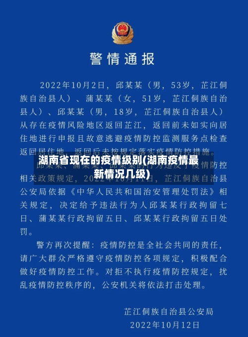 湖南省现在的疫情级别(湖南疫情最新情况几级)-第3张图片