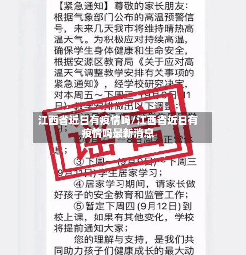 江西省近日有疫情吗/江西省近日有疫情吗最新消息-第3张图片