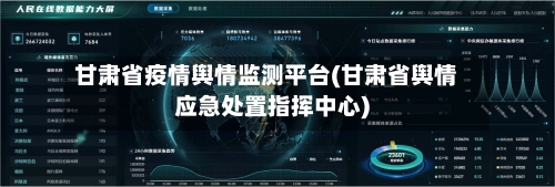 甘肃省疫情舆情监测平台(甘肃省舆情应急处置指挥中心)-第1张图片