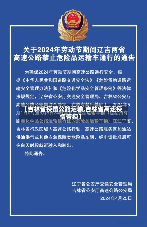 【吉林省疫情公路运输,吉林省高速疫情管控】-第1张图片