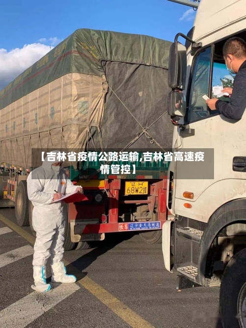 【吉林省疫情公路运输,吉林省高速疫情管控】-第2张图片