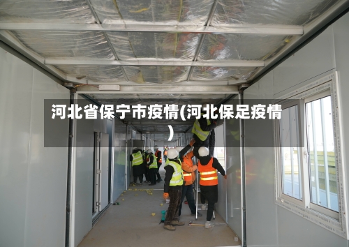 河北省保宁市疫情(河北保足疫情)-第3张图片