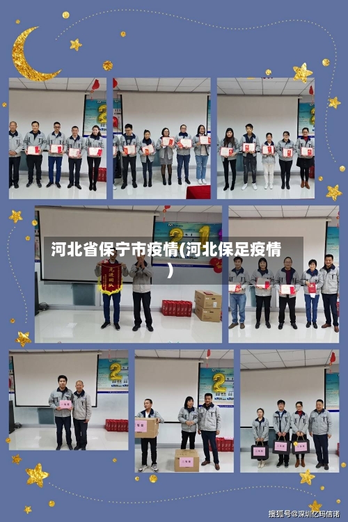 河北省保宁市疫情(河北保足疫情)-第1张图片