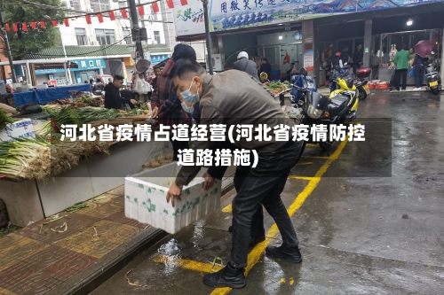河北省疫情占道经营(河北省疫情防控道路措施)-第1张图片
