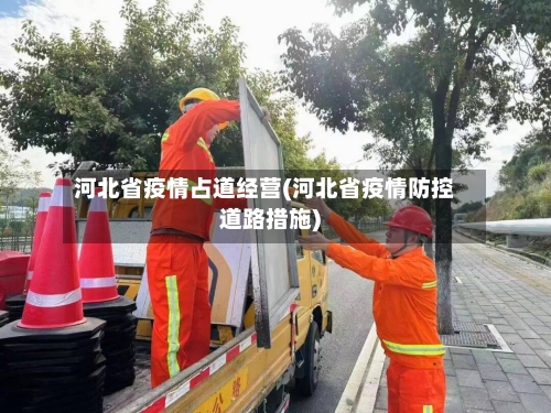 河北省疫情占道经营(河北省疫情防控道路措施)-第3张图片