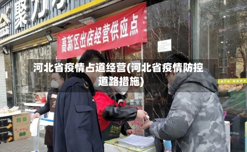 河北省疫情占道经营(河北省疫情防控道路措施)-第2张图片