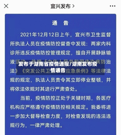 发布于湖南省疫情通报/湖南发布疫情通告-第1张图片