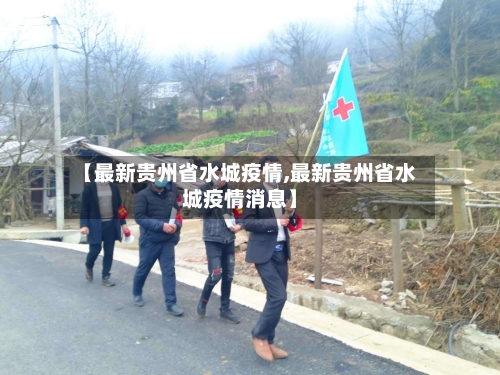 【最新贵州省水城疫情,最新贵州省水城疫情消息】-第3张图片