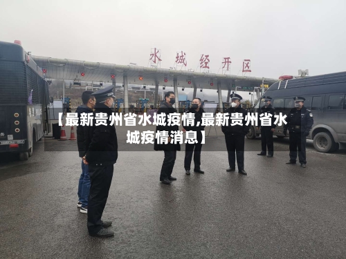【最新贵州省水城疫情,最新贵州省水城疫情消息】-第1张图片