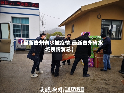 【最新贵州省水城疫情,最新贵州省水城疫情消息】-第2张图片