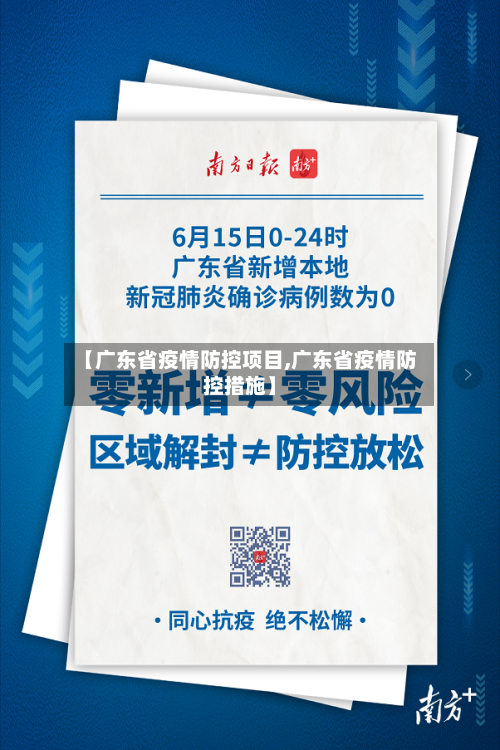 【广东省疫情防控项目,广东省疫情防控措施】-第2张图片