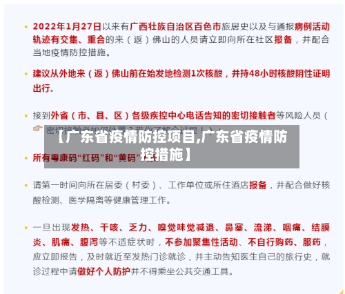【广东省疫情防控项目,广东省疫情防控措施】-第1张图片