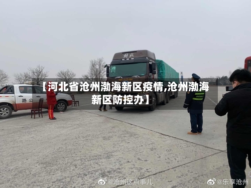【河北省沧州渤海新区疫情,沧州渤海新区防控办】-第1张图片