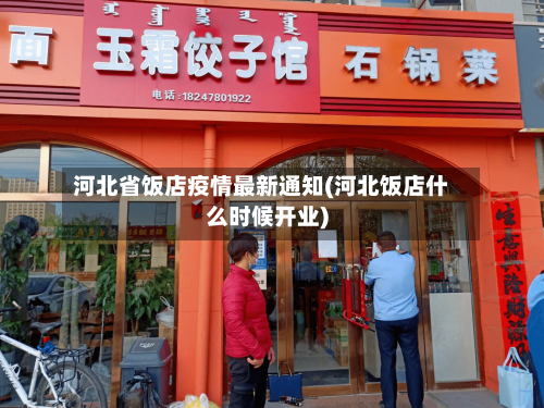 河北省饭店疫情最新通知(河北饭店什么时候开业)-第1张图片