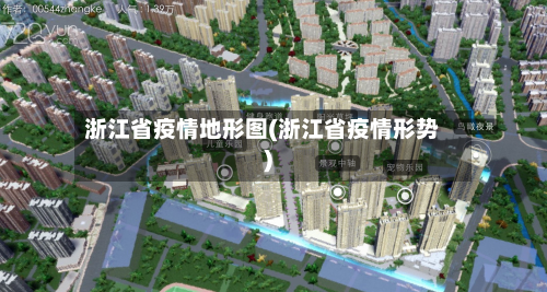 浙江省疫情地形图(浙江省疫情形势)-第1张图片