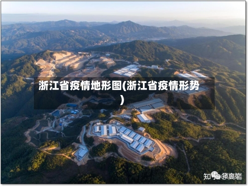 浙江省疫情地形图(浙江省疫情形势)-第2张图片