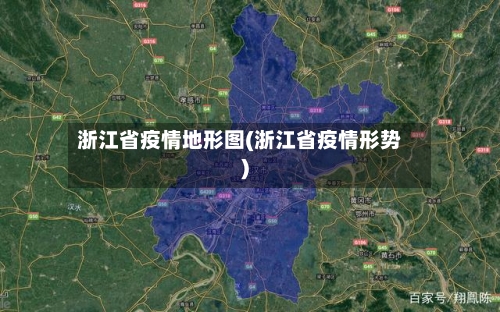浙江省疫情地形图(浙江省疫情形势)-第3张图片