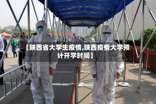 【陕西省大学生疫情,陕西疫情大学预计开学时间】-第2张图片