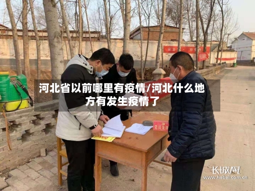 河北省以前哪里有疫情/河北什么地方有发生疫情了-第1张图片
