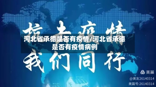 河北省承德是否有疫情/河北省承德是否有疫情病例-第1张图片