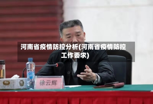 河南省疫情防控分析(河南省疫情防控工作要求)-第1张图片