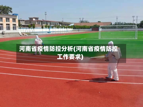 河南省疫情防控分析(河南省疫情防控工作要求)-第2张图片