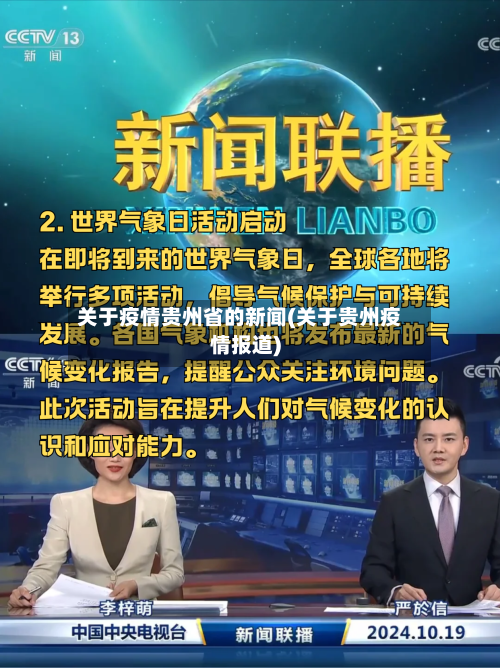 关于疫情贵州省的新闻(关于贵州疫情报道)-第2张图片