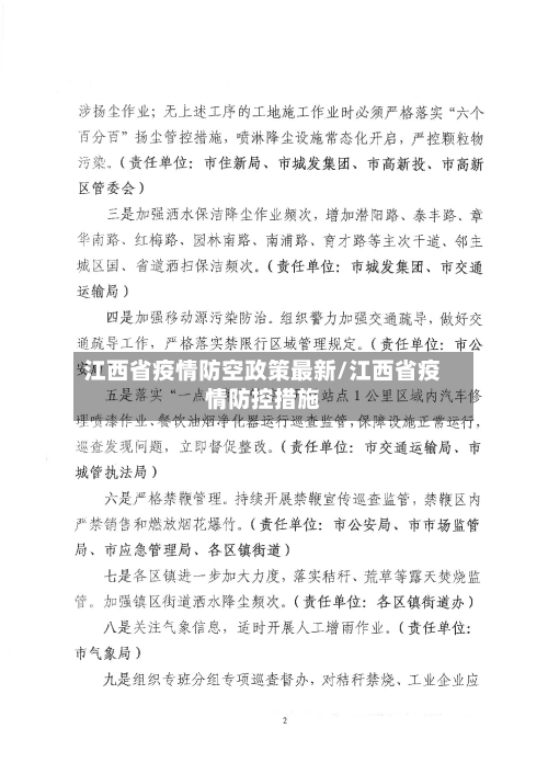 江西省疫情防空政策最新/江西省疫情防控措施-第3张图片