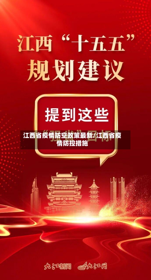 江西省疫情防空政策最新/江西省疫情防控措施-第2张图片