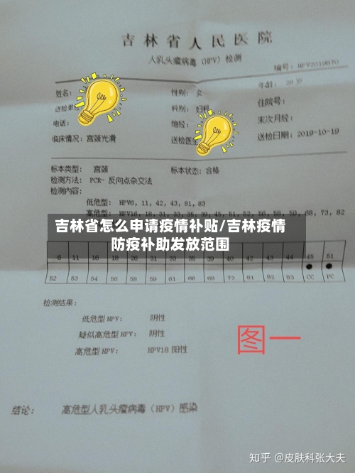 吉林省怎么申请疫情补贴/吉林疫情防疫补助发放范围-第1张图片