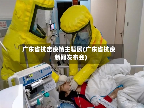 广东省抗击疫情主题展(广东省抗疫新闻发布会)-第1张图片