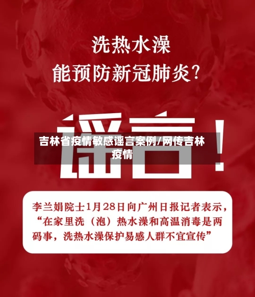 吉林省疫情敏感谣言案例/网传吉林疫情-第1张图片